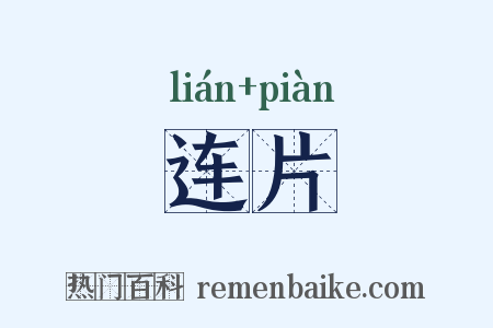 连片是什么意思的图片